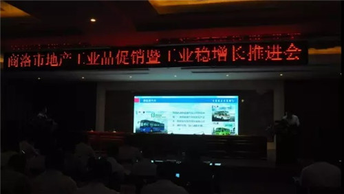 商洛地產(chǎn)工業(yè)品促銷暨工業(yè)穩(wěn)增長(zhǎng)推進(jìn)會(huì)