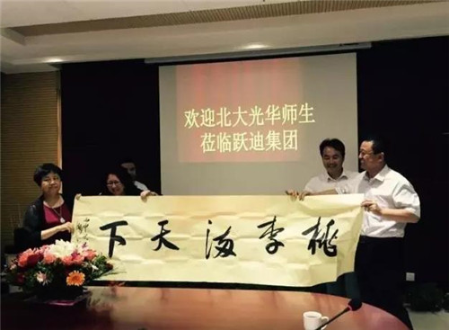 躍迪集團(tuán)董事長呂洪濤將“桃李滿天下”字畫贈與北大光華管理學(xué)院