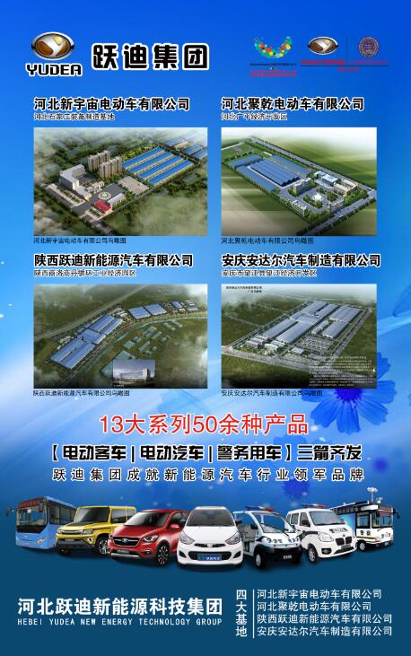 本土品牌，閃耀2016河北省新能源汽車推介會—躍迪新能源汽車盡顯耀眼光芒