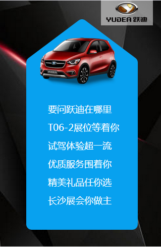 決戰(zhàn)長(zhǎng)沙，誰(shuí)與爭(zhēng)鋒——躍迪電動(dòng)汽車(chē)強(qiáng)勢(shì)登陸長(zhǎng)沙展會(huì)