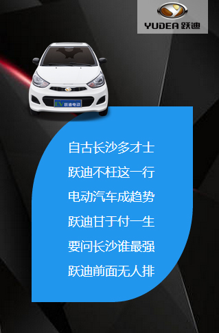 決戰(zhàn)長(zhǎng)沙，誰(shuí)與爭(zhēng)鋒——躍迪電動(dòng)汽車(chē)強(qiáng)勢(shì)登陸長(zhǎng)沙展會(huì)